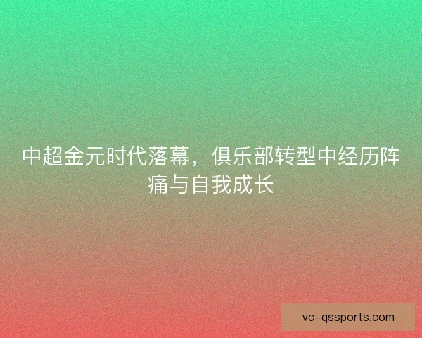 中超金元时代落幕，俱乐部转型中经历阵痛与自我成长